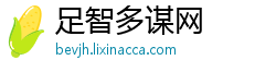 足智多谋网
